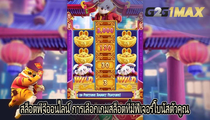 สล็อตพีจีออนไลน์ การเลือกเกมสล็อตที่มีฟีเจอร์โบนัสตัวคูณ