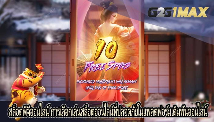 สล็อตพีจีออนไลน์ การเลือกเล่นสล็อตออนไลน์ที่ปลอดภัยในแพลตฟอร์มเดิมพันออนไลน์