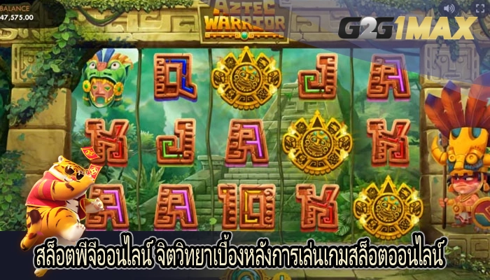 สล็อตพีจีออนไลน์ จิตวิทยาเบื้องหลังการเล่นเกมสล็อตออนไลน์