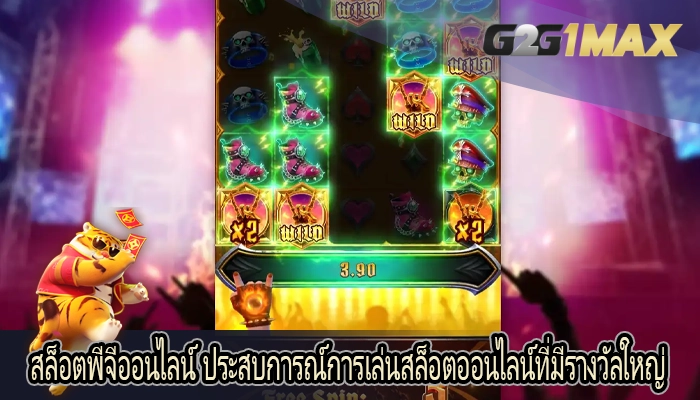 สล็อตพีจีออนไลน์ ประสบการณ์การเล่นสล็อตออนไลน์ที่มีรางวัลใหญ่