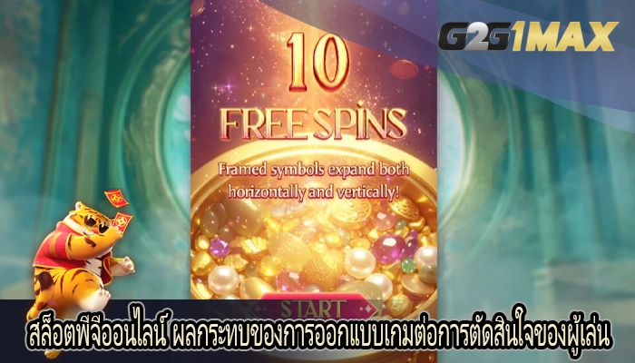 สล็อตพีจีออนไลน์ ผลกระทบของการออกแบบเกมต่อการตัดสินใจของผู้เล่น