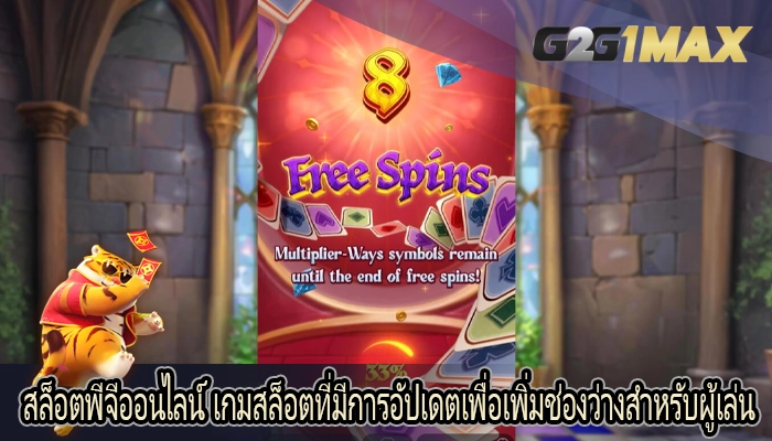 สล็อตพีจีออนไลน์ เกมสล็อตที่มีการอัปเดตเพื่อเพิ่มช่องว่างสำหรับผู้เล่น