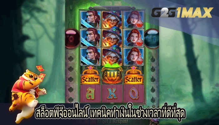 สล็อตพีจีออนไลน์ เทคนิคทำเงินในช่วงเวลาที่ดีที่สุด