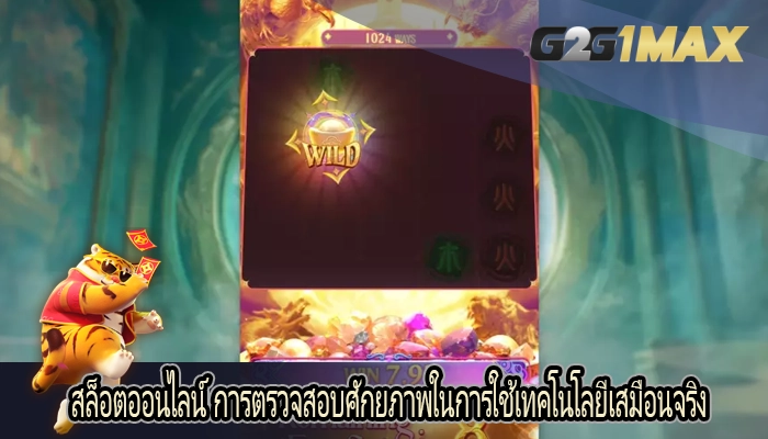 สล็อตออนไลน์ การตรวจสอบศักยภาพในการใช้เทคโนโลยีเสมือนจริง