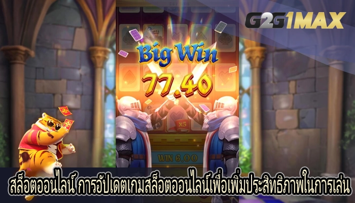 สล็อตออนไลน์ การอัปเดตเกมสล็อตออนไลน์เพื่อเพิ่มประสิทธิภาพในการเล่น