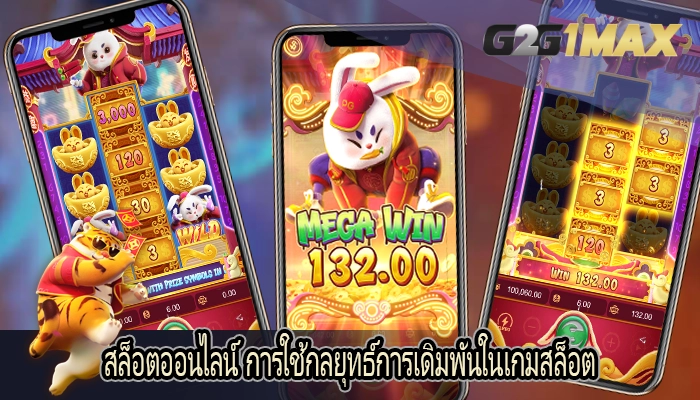 สล็อตออนไลน์ การใช้กลยุทธ์การเดิมพันในเกมสล็อต