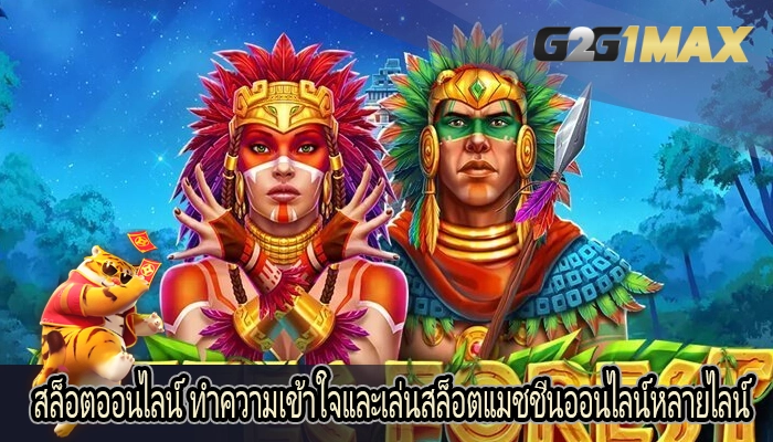 สล็อตออนไลน์ ทำความเข้าใจและเล่นสล็อตแมชชีนออนไลน์หลายไลน์