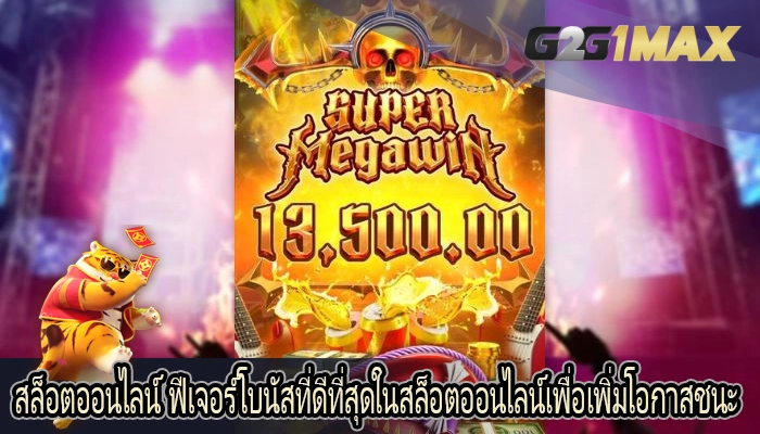 สล็อตออนไลน์ ฟีเจอร์โบนัสที่ดีที่สุดในสล็อตออนไลน์เพื่อเพิ่มโอกาสชนะ