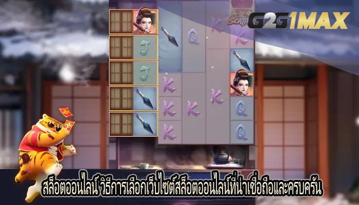 สล็อตออนไลน์ วิธีการเลือกเว็บไซต์สล็อตออนไลน์ที่น่าเชื่อถือและครบครัน