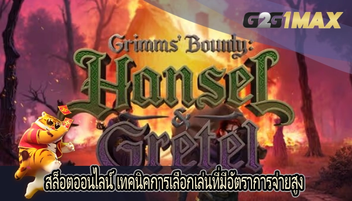 สล็อตออนไลน์ เทคนิคการเลือกเล่นที่มีอัตราการจ่ายสูง