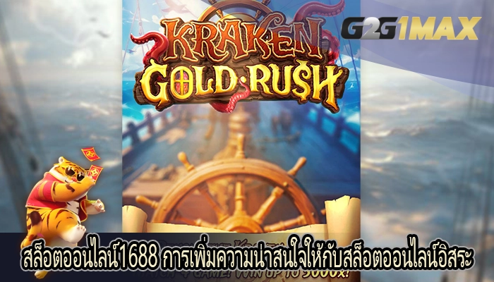 สล็อตออนไลน์1688 การเพิ่มความน่าสนใจให้กับสล็อตออนไลน์อิสระ