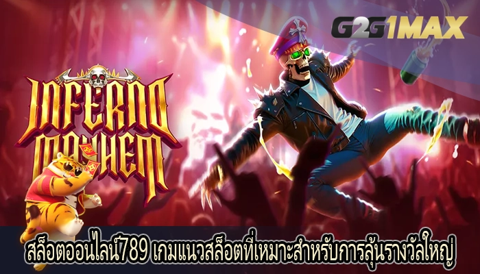 สล็อตออนไลน์789 เกมแนวสล็อตที่เหมาะสำหรับการลุ้นรางวัลใหญ่