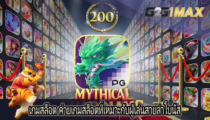 เกมสล็อต ค่ายเกมสล็อตที่เหมาะกับผู้เล่นสายล่าโบนัส