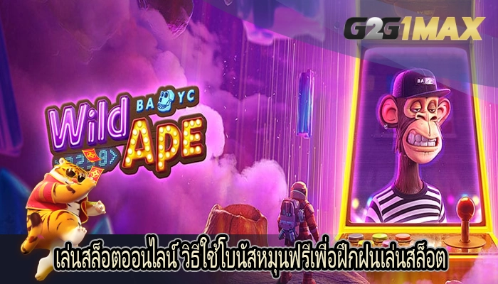 เล่นสล็อตออนไลน์ วิธีใช้โบนัสหมุนฟรีเพื่อฝึกฝนเล่นสล็อต