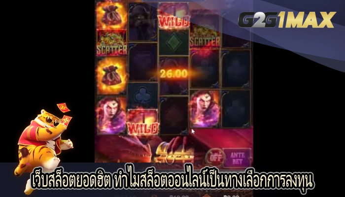 เว็บสล็อตยอดฮิต ทำไมสล็อตออนไลน์เป็นทางเลือกการลงทุน