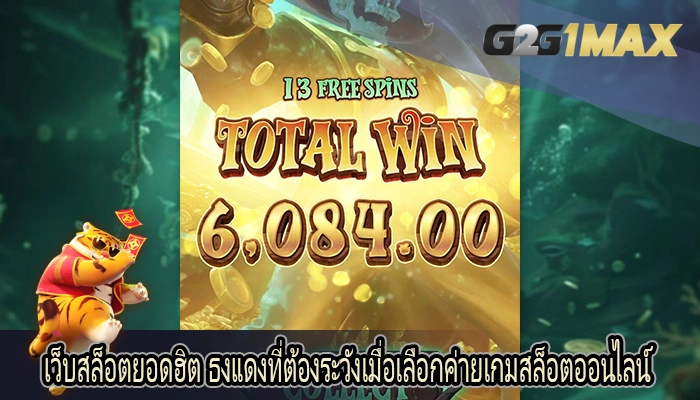 เว็บสล็อตยอดฮิต ธงแดงที่ต้องระวังเมื่อเลือกค่ายเกมสล็อตออนไลน์