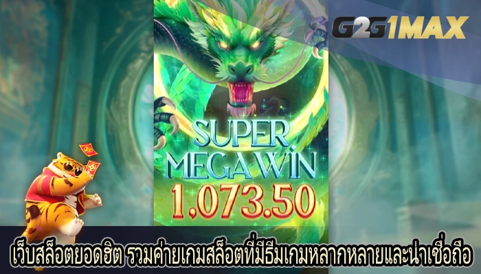 เว็บสล็อตยอดฮิต รวมค่ายเกมสล็อตที่มีธีมเกมหลากหลายและน่าเชื่อถือ