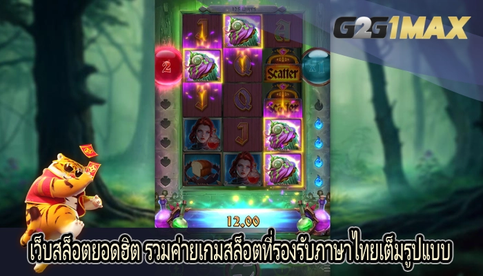 เว็บสล็อตยอดฮิต รวมค่ายเกมสล็อตที่รองรับภาษาไทยเต็มรูปแบบ