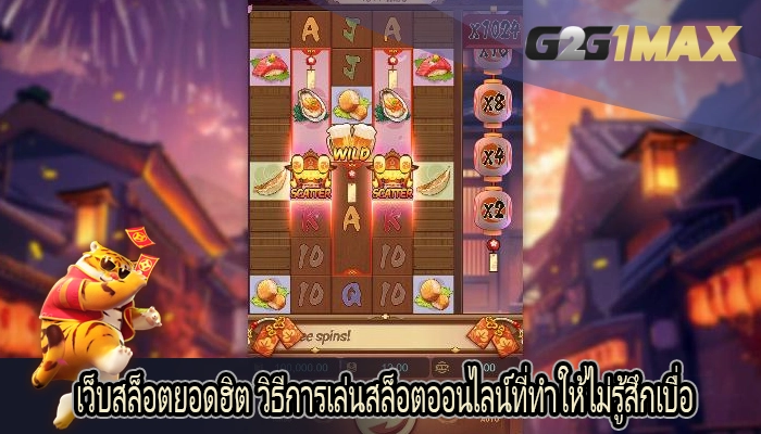 เว็บสล็อตยอดฮิต วิธีการเล่นสล็อตออนไลน์ที่ทำให้ไม่รู้สึกเบื่อ