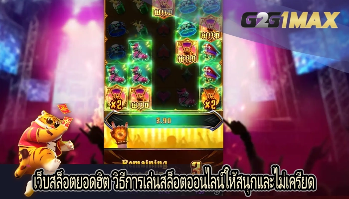 เว็บสล็อตยอดฮิต วิธีการเล่นสล็อตออนไลน์ให้สนุกและไม่เครียด