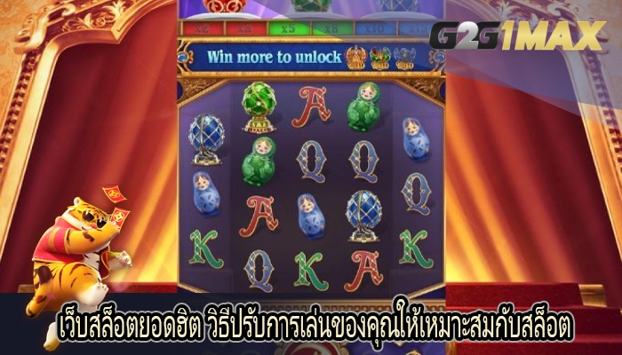 เว็บสล็อตยอดฮิต วิธีปรับการเล่นของคุณให้เหมาะสมกับสล็อต