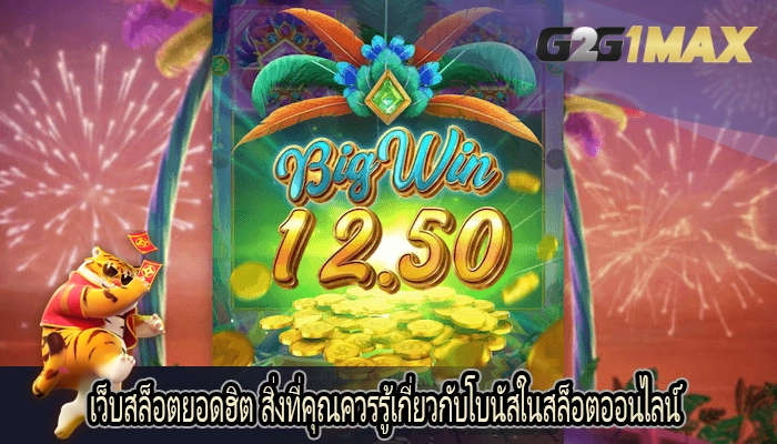 เว็บสล็อตยอดฮิต สิ่งที่คุณควรรู้เกี่ยวกับโบนัสในสล็อตออนไลน์