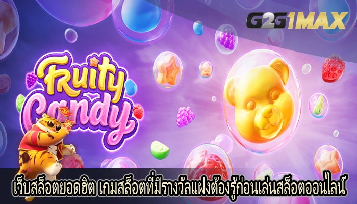 เว็บสล็อตยอดฮิต เกมสล็อตที่มีรางวัลแฝงต้องรู้ก่อนเล่นสล็อตออนไลน์