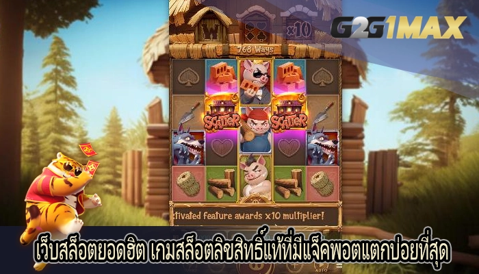 เว็บสล็อตยอดฮิต เกมสล็อตลิขสิทธิ์แท้ที่มีแจ็คพอตแตกบ่อยที่สุด