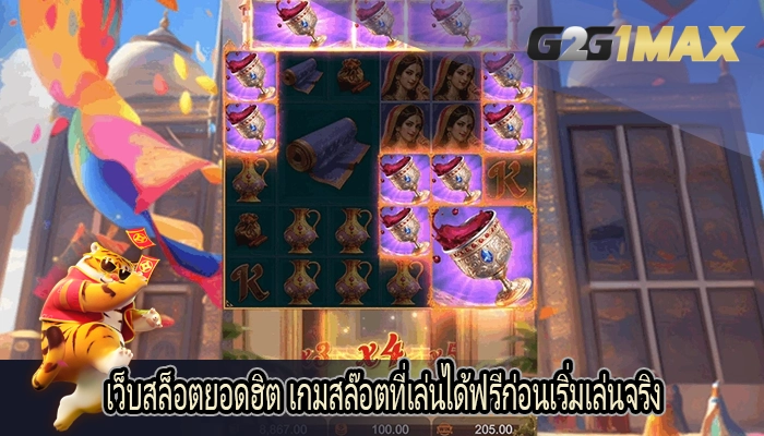 เว็บสล็อตยอดฮิต เกมสล๊อตที่เล่นได้ฟรีก่อนเริ่มเล่นจริง