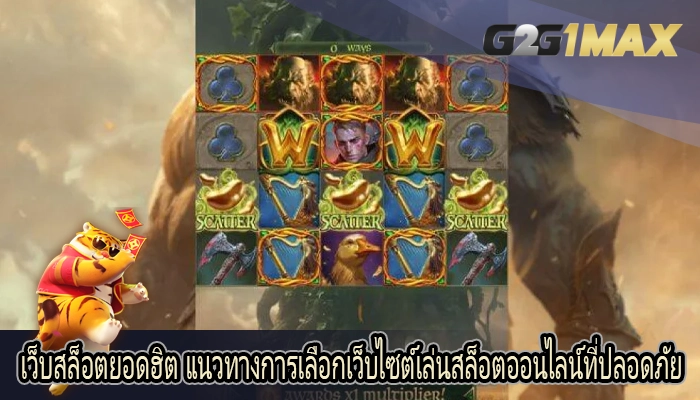 เว็บสล็อตยอดฮิต แนวทางการเลือกเว็บไซต์เล่นสล็อตออนไลน์ที่ปลอดภัย