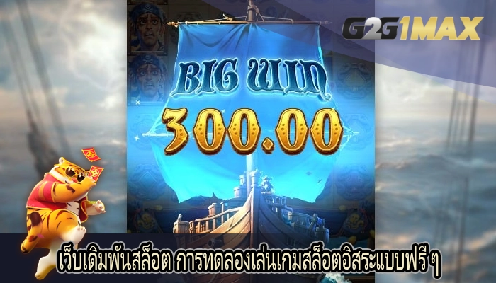 เว็บเดิมพันสล็อต การทดลองเล่นเกมสล็อตอิสระแบบฟรี ๆ