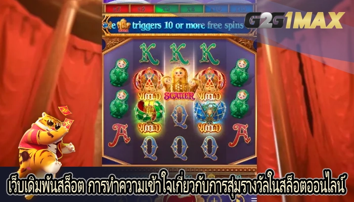 เว็บเดิมพันสล็อต การทำความเข้าใจเกี่ยวกับการสุ่มรางวัลในสล็อตออนไลน์