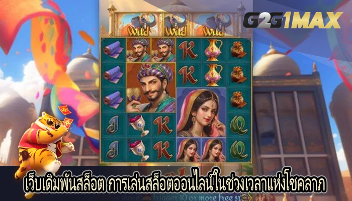 เว็บเดิมพันสล็อต การเล่นสล็อตออนไลน์ในช่วงเวลาแห่งโชคลาภ