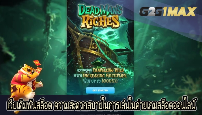 เว็บเดิมพันสล็อต ความสะดวกสบายในการเล่นในค่ายเกมสล็อตออนไลน์