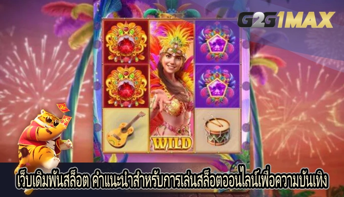 เว็บเดิมพันสล็อต คำแนะนำสำหรับการเล่นสล็อตออนไลน์เพื่อความบันเทิง