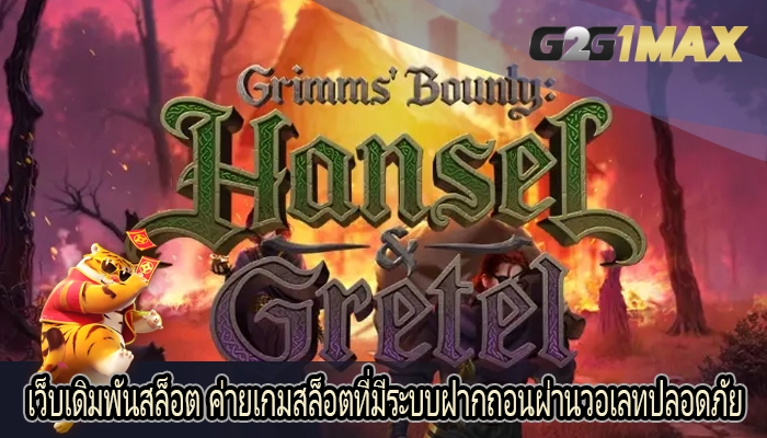 เว็บเดิมพันสล็อต ค่ายเกมสล็อตที่มีระบบฝากถอนผ่านวอเลทปลอดภัย