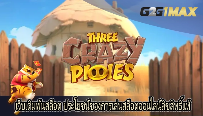 เว็บเดิมพันสล็อต ประโยชน์ของการเล่นสล็อตออนไลน์ลิขสิทธิ์แท้