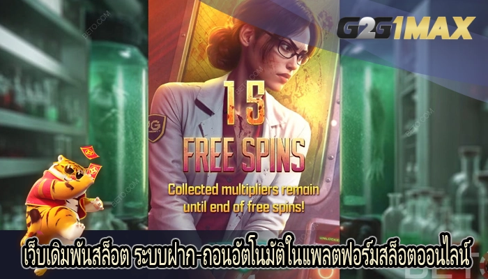 เว็บเดิมพันสล็อต ระบบฝาก-ถอนอัตโนมัติในแพลตฟอร์มสล็อตออนไลน์