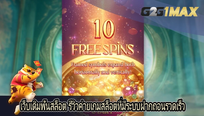 เว็บเดิมพันสล็อต รีวิวค่ายเกมสล็อตที่มีระบบฝากถอนรวดเร็ว