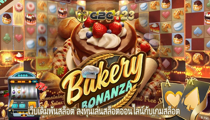 เว็บเดิมพันสล็อต ลงทุนเล่นสล็อตออนไลน์กับเกมสล็อต