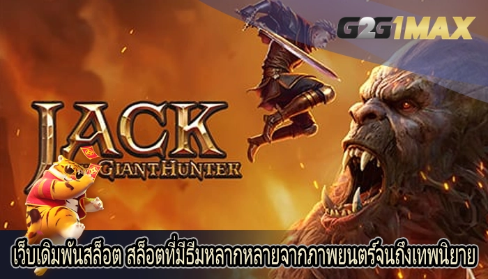 เว็บเดิมพันสล็อต สล็อตที่มีธีมหลากหลายจากภาพยนตร์จนถึงเทพนิยาย