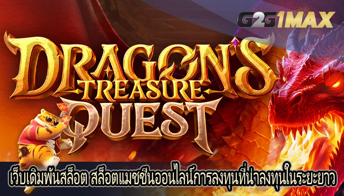 เว็บเดิมพันสล็อต สล็อตแมชชีนออนไลน์การลงทุนที่น่าลงทุนในระยะยาว