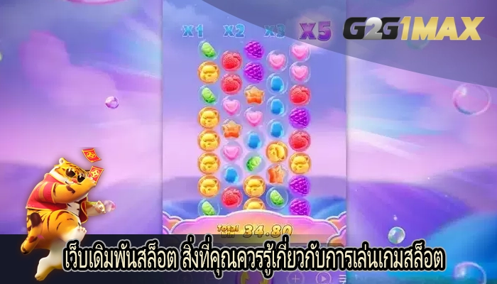 เว็บเดิมพันสล็อต สิ่งที่คุณควรรู้เกี่ยวกับการเล่นเกมสล็อต