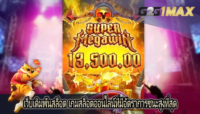 เว็บเดิมพันสล็อต เกมสล็อตออนไลน์ที่มีอัตราการชนะสูงที่สุด