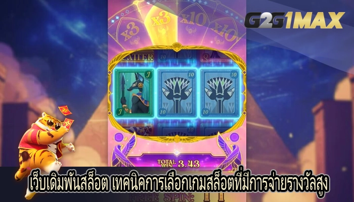 เว็บเดิมพันสล็อต เทคนิคการเลือกเกมสล็อตที่มีการจ่ายรางวัลสูง