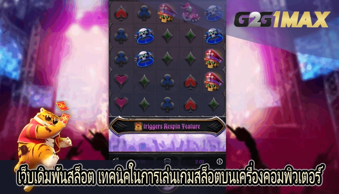 เว็บเดิมพันสล็อต เทคนิคในการเล่นเกมสล็อตบนเครื่องคอมพิวเตอร์