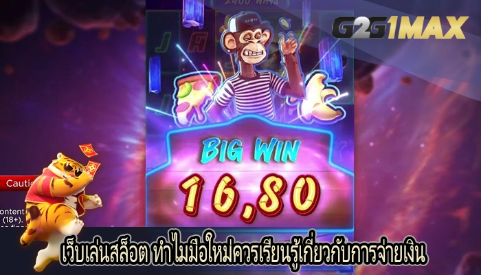 เว็บเล่นสล็อต ทำไมมือใหม่ควรเรียนรู้เกี่ยวกับการจ่ายเงิน