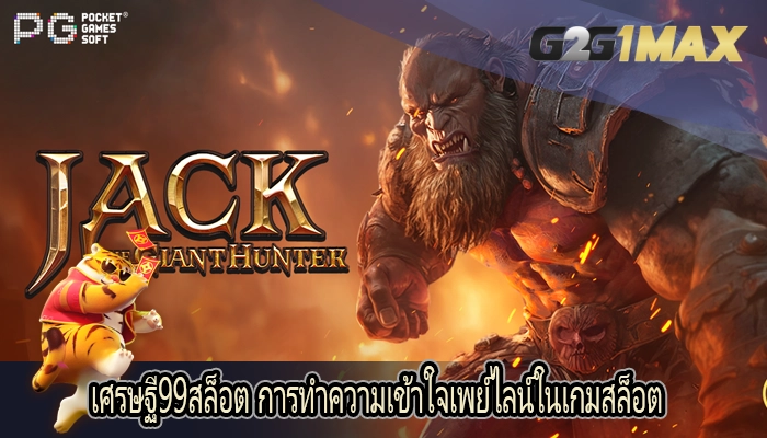 เศรษฐี99สล็อต การทำความเข้าใจเพย์ไลน์ในเกมสล็อต
