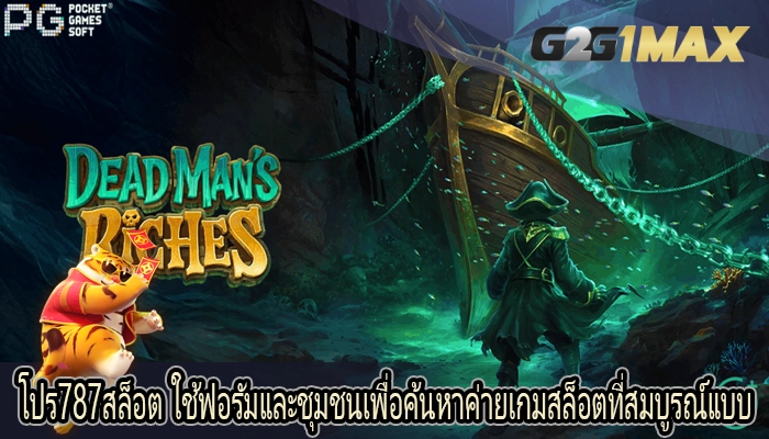 โปร787สล็อต ใช้ฟอรัมและชุมชนเพื่อค้นหาค่ายเกมสล็อตที่สมบูรณ์แบบ