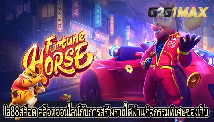 la88สล็อต สล็อตออนไลน์กับการสร้างรายได้ผ่านกิจกรรมพิเศษของเว็บ